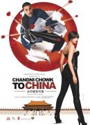 С Чандни Чоука в Китай