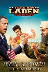Без Ладена 2 /  Бен Ладен: жив или мёртв